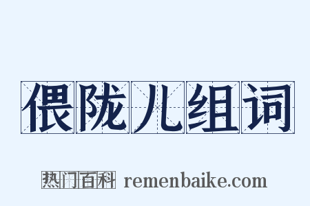 偎陇儿组词是什么意思的图片